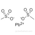 メタンスルホン酸、鉛（2+）塩（2：1）CAS 17570-76-2